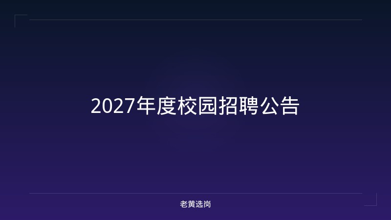 2027年度校园招聘公告 - 老黄选岗