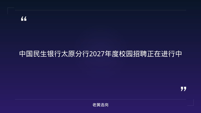 2027年度校园招聘公告 - 章节