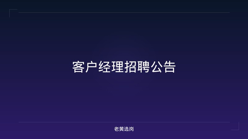 客户经理招聘公告 - 老黄选岗