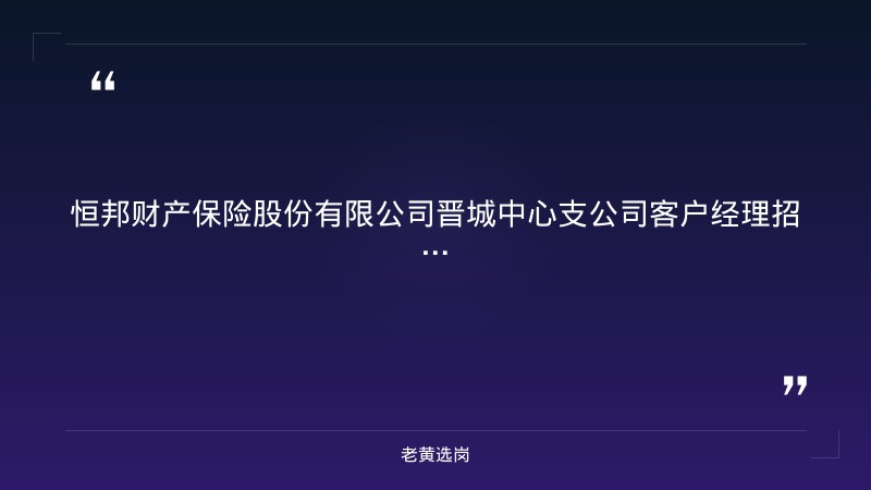 客户经理招聘公告 - 章节