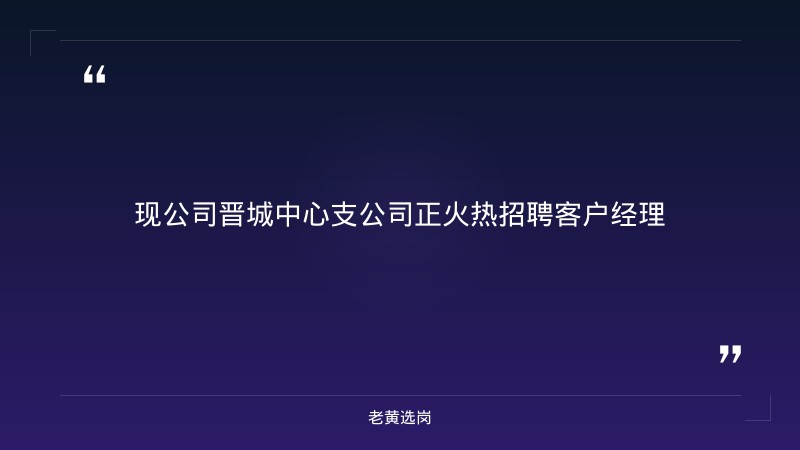 客户经理招聘公告 - 要点