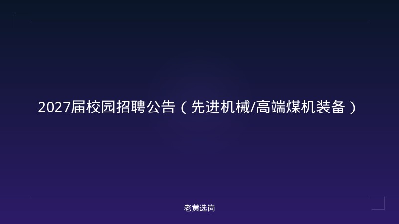 2027届校园招聘公告（先进机械/高端煤机装备） - 老黄选岗