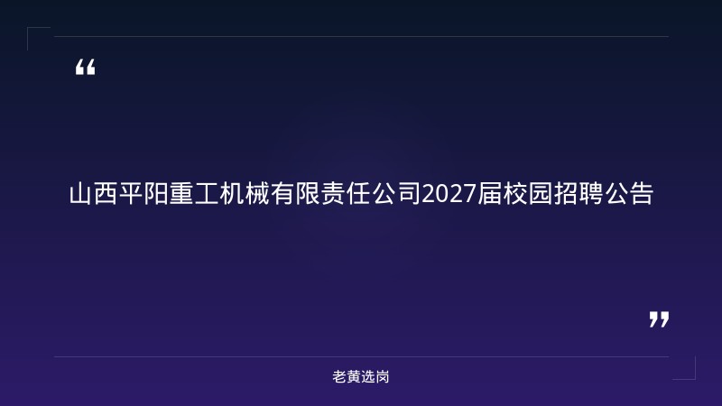 2027届校园招聘公告（先进机械/高端煤机装备） - 章节