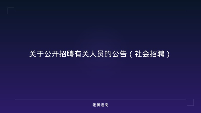 关于公开招聘有关人员的公告（社会招聘） - 老黄选岗