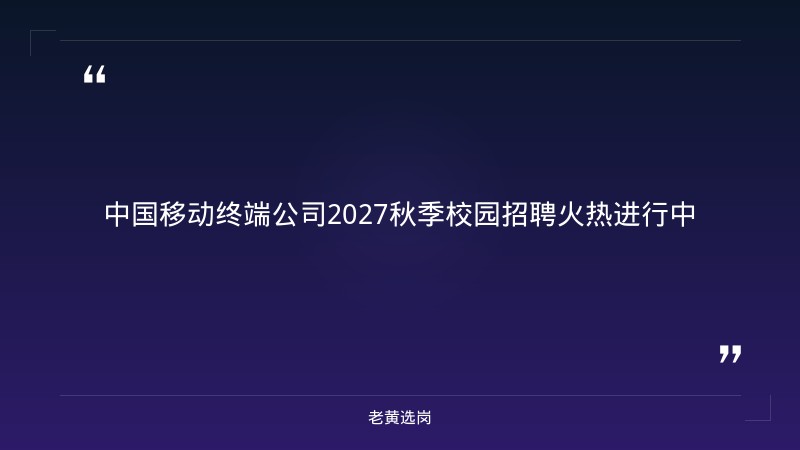2027秋季校园招聘公告（山西有岗，技术/市场/综合类，投递截止10月14日） - 章节