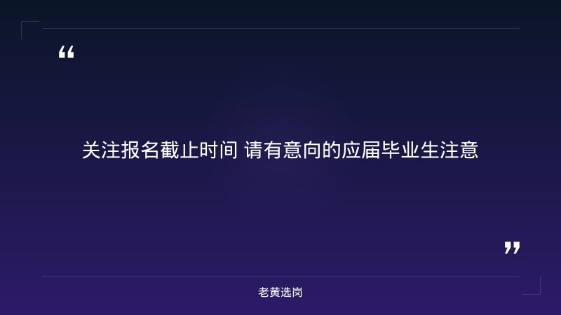 2027秋季校园招聘公告（山西有岗，技术/市场/综合类，投递截止10月14日） - 要点