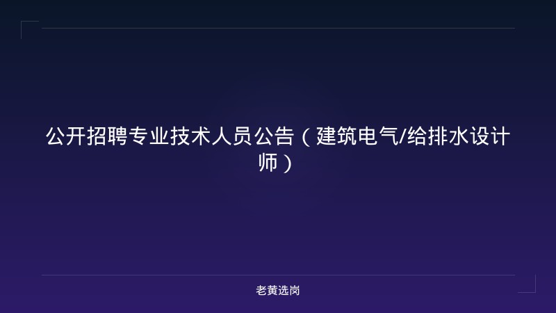 公开招聘专业技术人员公告（建筑电气/给排水设计师） - 老黄选岗