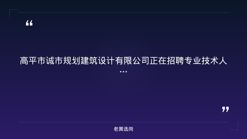 公开招聘专业技术人员公告（建筑电气/给排水设计师） - 要点