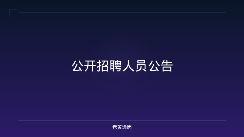 公开招聘人员公告 - 老黄选岗