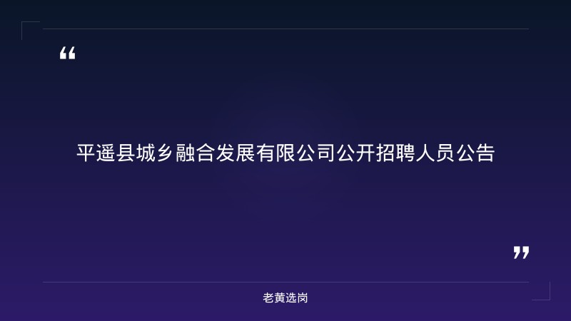 公开招聘人员公告 - 章节
