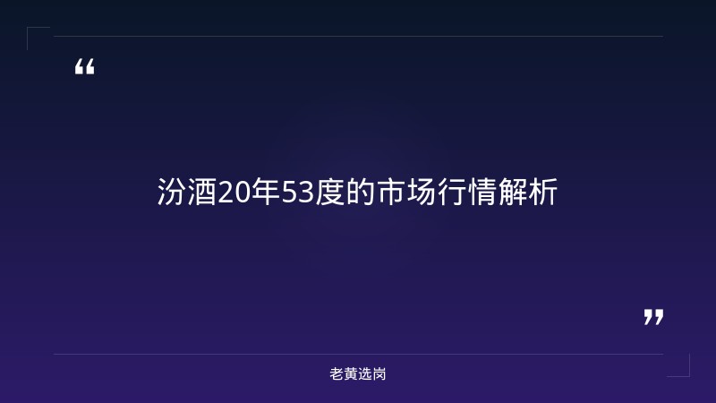 汾酒20年53度多少钱一瓶-太原铁路局招聘公告2026年-老黄选岗 - 章节