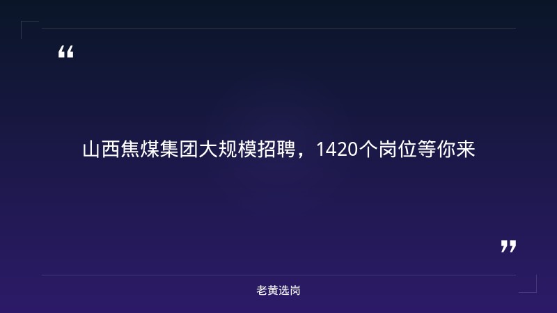 太原国企招聘网站大全-太原铁路局招聘公告2026年-老黄选岗 - 章节