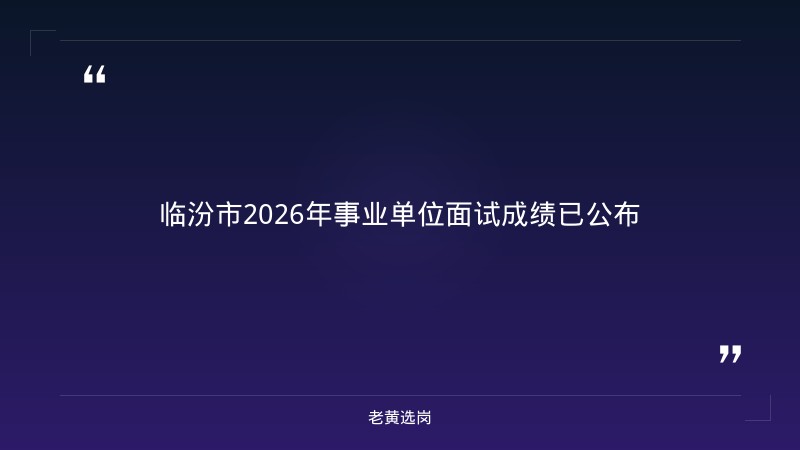 老黄选岗：临汾市企业招聘报名条件及华阳新材料科技集团工资待遇分析 - 章节