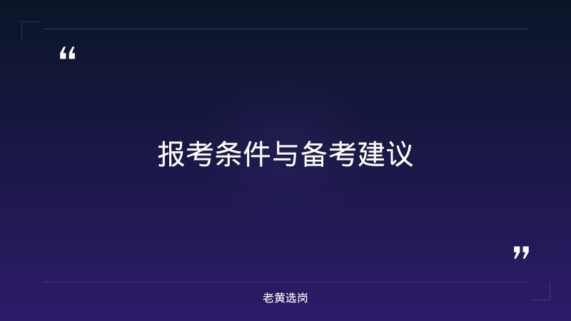 关于阳泉国企笔试备考和国企福利待遇好在哪里，老黄选岗这样说 - 要点