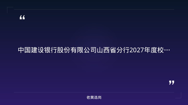 2027年度校园招聘公告（9/5发布，山西各分行有岗，科技/营销/柜面/管培等多岗，380人，央企正式编制） - 章节