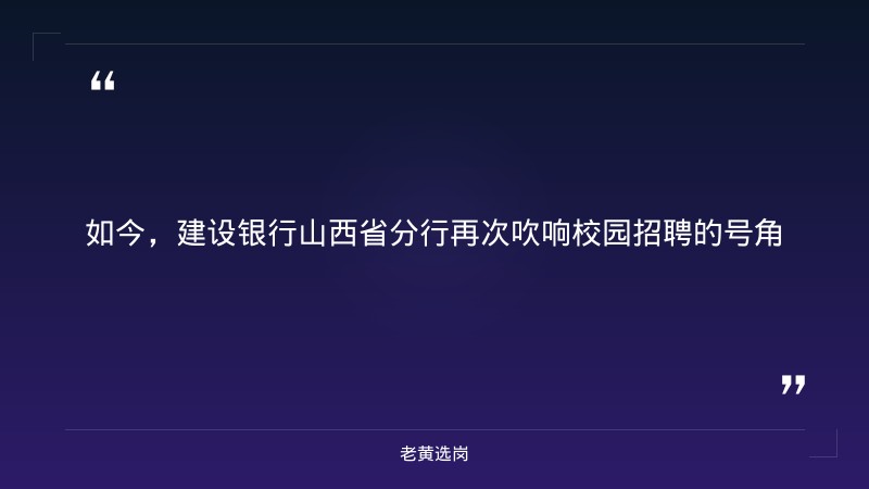 2027年度校园招聘公告（9/5发布，山西各分行有岗，科技/营销/柜面/管培等多岗，380人，央企正式编制） - 要点