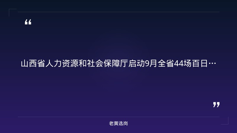 9月全省44场百日千万招聘专项行动（覆盖太原/大同/阳泉/吕梁/晋中/晋城/临汾/运城，9/19太原400家企业大型招聘会） - 章节