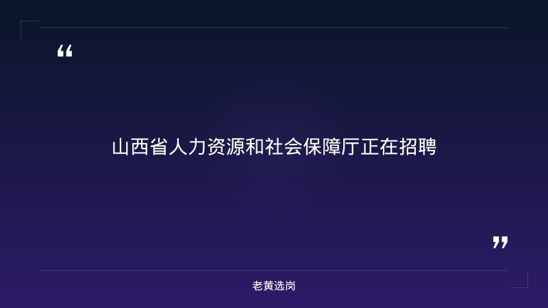 9月全省44场百日千万招聘专项行动（覆盖太原/大同/阳泉/吕梁/晋中/晋城/临汾/运城，9/19太原400家企业大型招聘会） - 要点