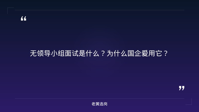 国企招聘无领导小组面试技巧-太原铁路局招聘公告2026年-老黄选岗 - 章节