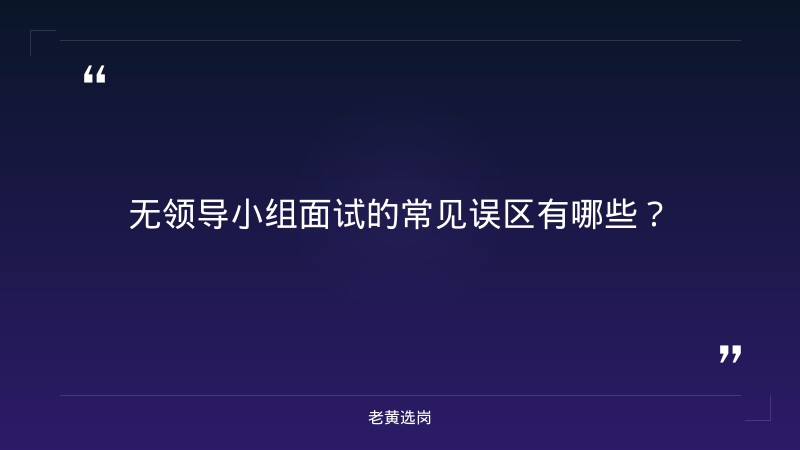 国企招聘无领导小组面试技巧-太原铁路局招聘公告2026年-老黄选岗 - 要点