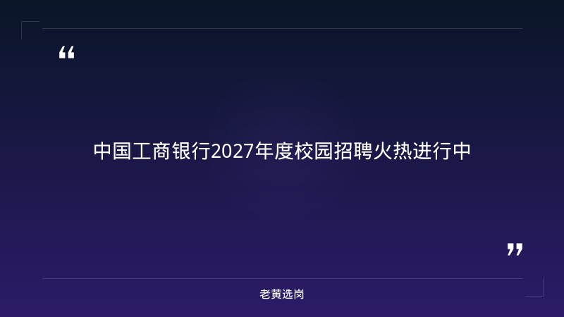2027年度校园招聘公告（9/4启动，全国含山西，星辰管培生/科技菁英/专业英才/客户经理等，10/8截止） - 章节
