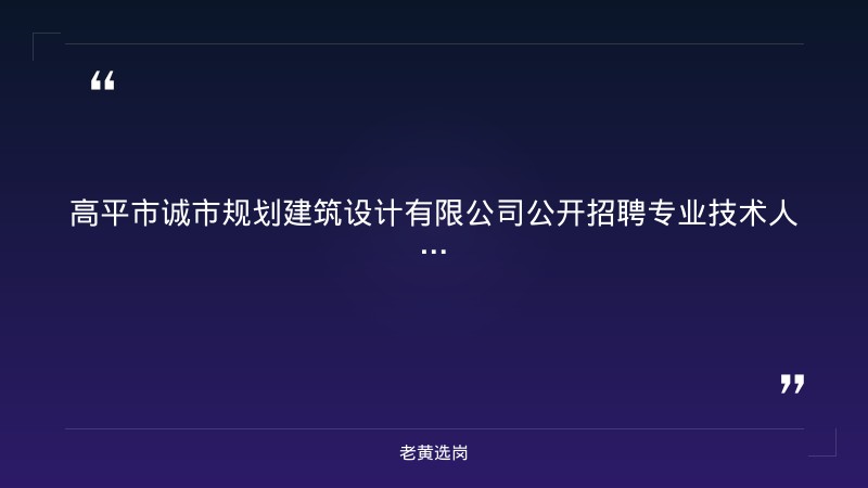 公开招聘专业技术人员通告（9/5发布，建筑电气/给排水设计师岗，本科及以上，35岁以下） - 章节