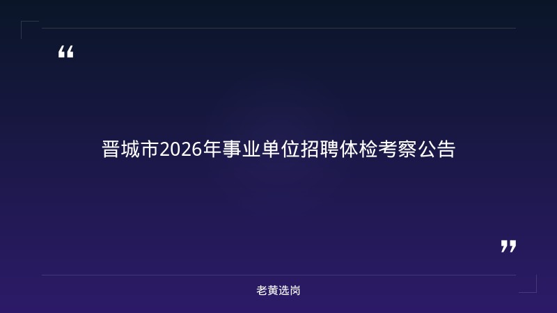 晋城农商银行笔试备考报考全攻略｜老黄选岗分享国企改革 申论范文大全经验 - 章节