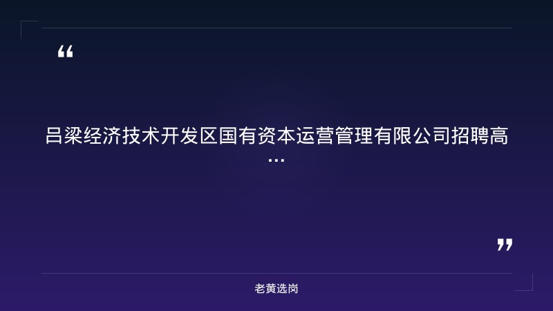 老黄选岗整理:吕梁招聘公告及山西文旅集团招聘岗位表最新动态 - 章节
