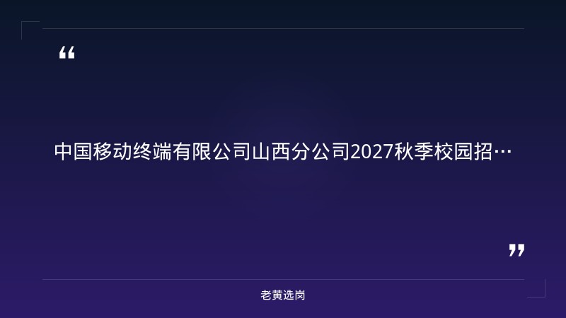 2027秋季校园招聘公告（9/4发布，金种子计划，山西有岗，IT/渠道/产品/零售/财务管理） - 章节