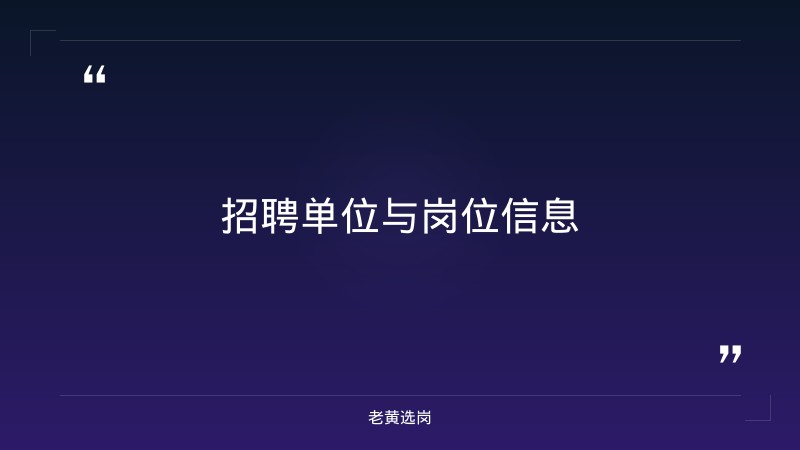 关于朔州公司招聘和太原晋文化旅游招聘报名时间表，老黄选岗这样说 - 章节