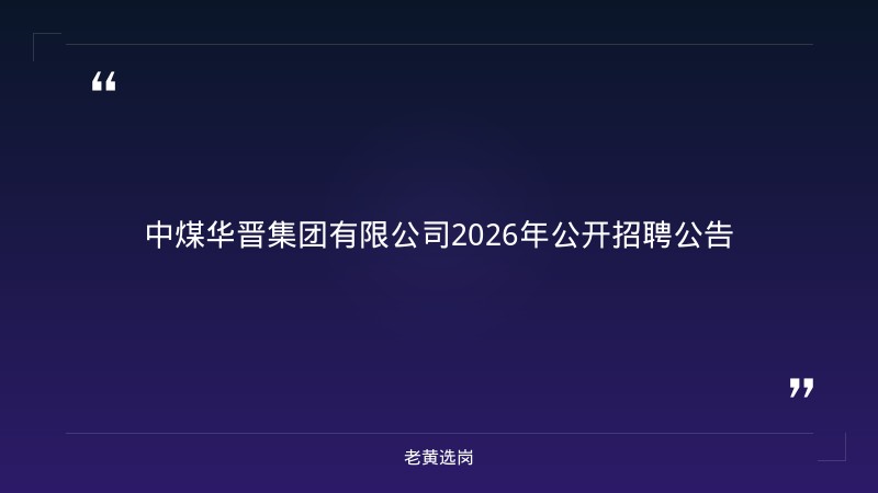 2026年公开招聘公告（4人，电厂负责人+通风部长+瓦斯防治主管+通防室主任，9/3发布，9/15截止） - 章节
