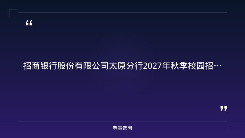 2027年秋季校园招聘公告（9/2发布，太原有岗） - 章节