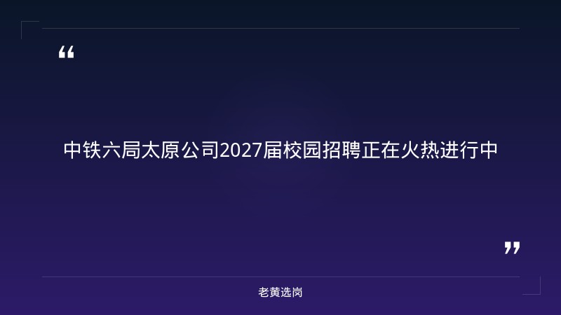 2027届校园招聘公告（9/1发布，土木工程/交通工程/安全工程等专业，本科及以上） - 章节