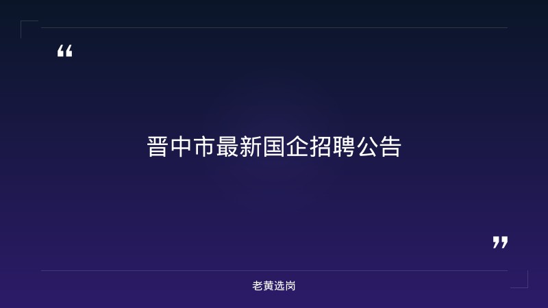 2026年晋中招聘信息最新今天及国企试用期多久报考条件 - 章节