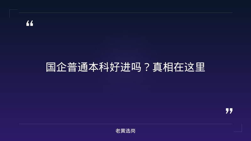 国企普通本科好进吗-太原铁路局招聘公告2026年-老黄选岗 - 章节