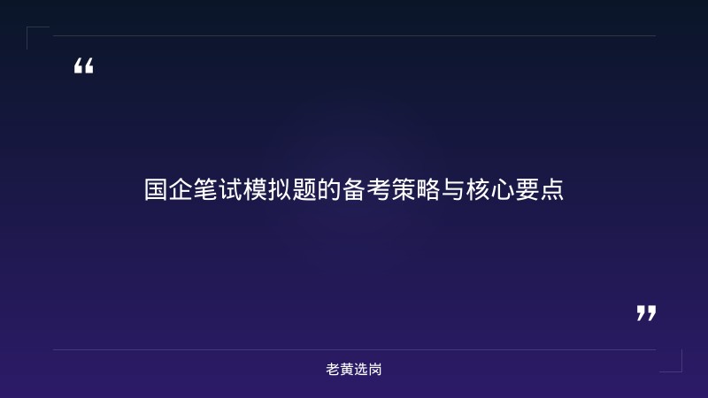 国企笔试模拟题-太原铁路局招聘公告2026年-老黄选岗 - 章节