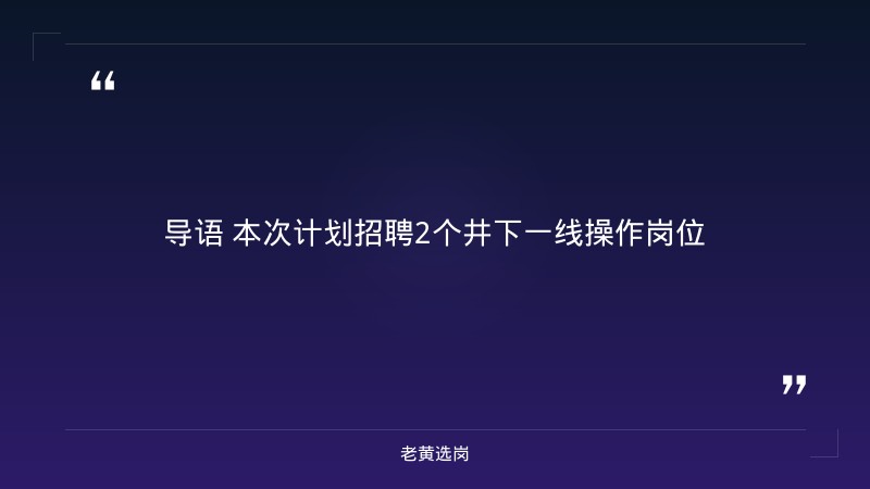 2026年招聘公告（9/3发布，井下钻探工31人+井下物探工5人共36人，报名截至9/7） - 要点