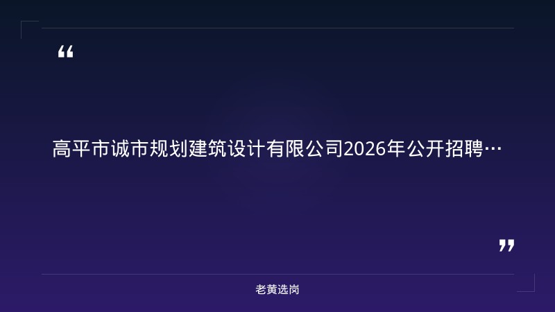 2026年公开招聘专业技术人员通告（9/5发布，建筑电气设计师+建筑给排水设计师共2人，报名截至9/30） - 章节