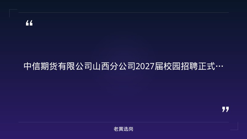 2027届校园招聘正式启动（9/3发布，太原分公司有岗） - 章节