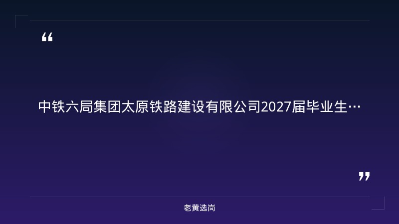 2027届毕业生校园招聘（9/1发布，世界500强央企，工程技术/机械电气/试验检测/安全质量/物资管理/经济管理/综合管理等岗，见习期年收入7-14万） - 章节