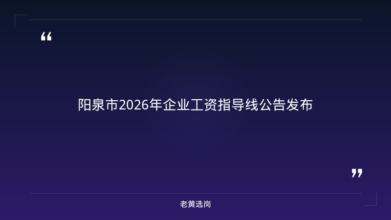 老黄选岗整理：阳泉国企招聘最新信息及运城国企招聘网站最新动态 - 章节
