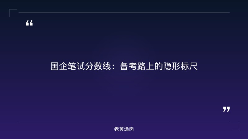 国企笔试分数线-太原铁路局招聘公告2026年-老黄选岗 - 章节