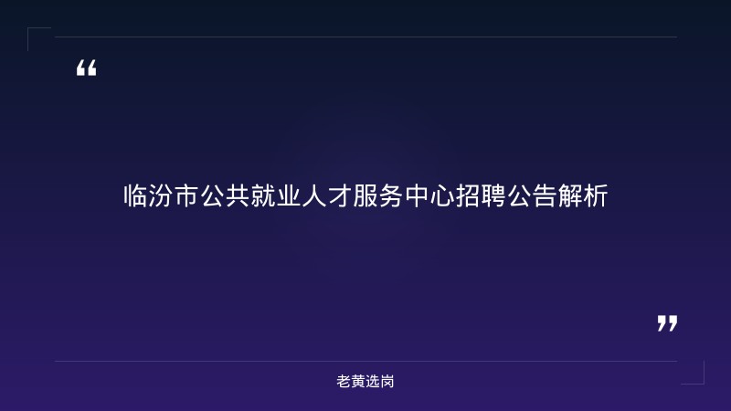 山西临汾国企招聘报考全攻略｜老黄选岗分享山西潞安化工集团是国企吗经验 - 章节