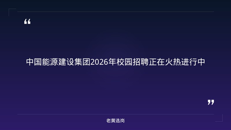 2026年校园招聘公告（9/7发布，面向2027届毕业生，焊接/电气/无损检测/土建/能动等岗位，全日制本科及以上） - 章节