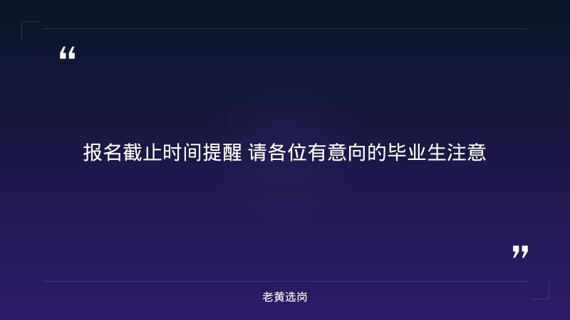 2027年校园招聘直招公告（9/2发布，面向双一流高校，报名截至9/19，仅招顶尖院校毕业生） - 要点