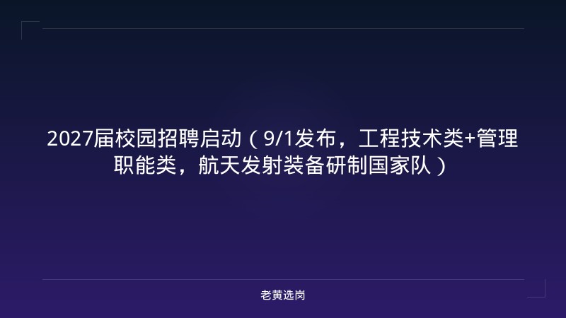 2027届校园招聘启动（9/1发布，工程技术类+管理职能类，航天发射装备研制国家队） - 老黄选岗