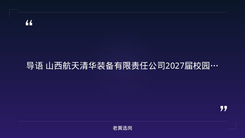 2027届校园招聘启动（9/1发布，工程技术类+管理职能类，航天发射装备研制国家队） - 章节