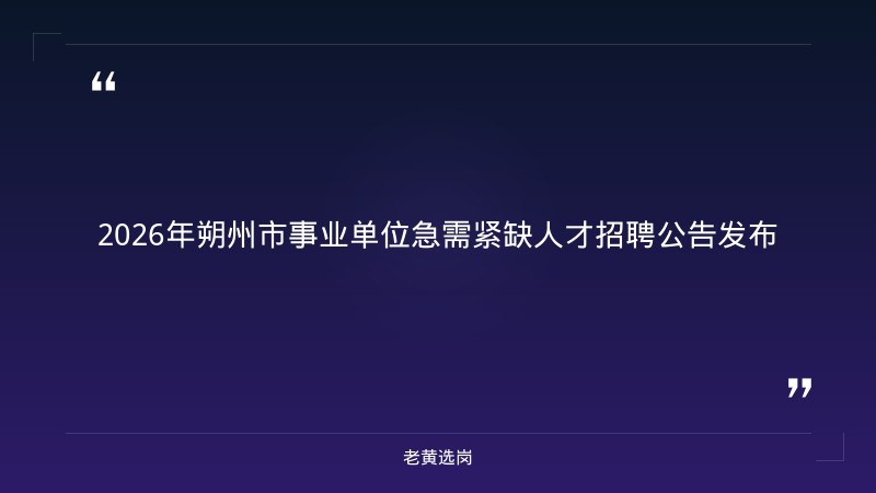 老黄选岗：朔州招聘小车司机报名条件及山西移动招聘2026校园招聘分析 - 章节