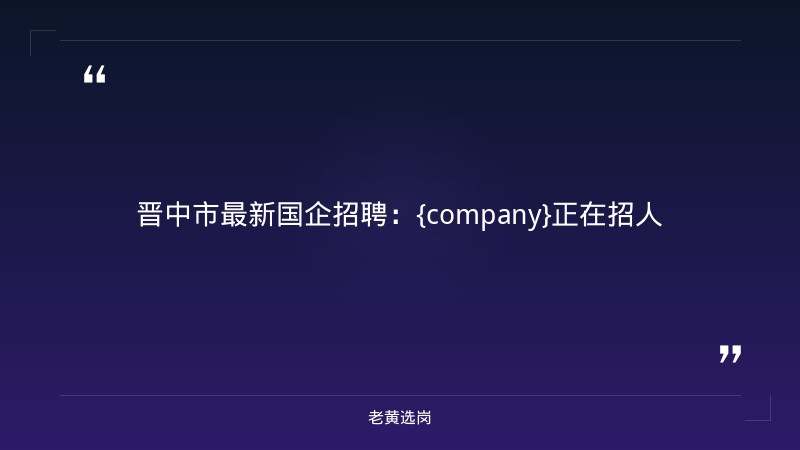 晋中招聘信息与央企国企秋招有什么区别 - 章节