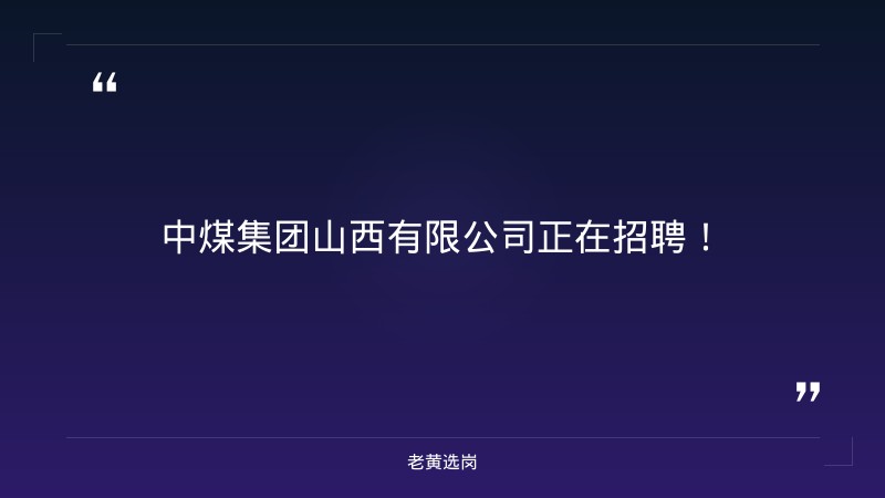 所属煤矿机电副矿长、机电副总工程师岗位公开招聘（9/1发布，高管岗位，报名截至9/7） - 章节